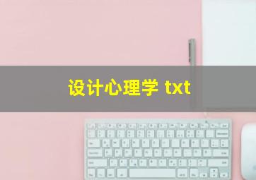 设计心理学 txt